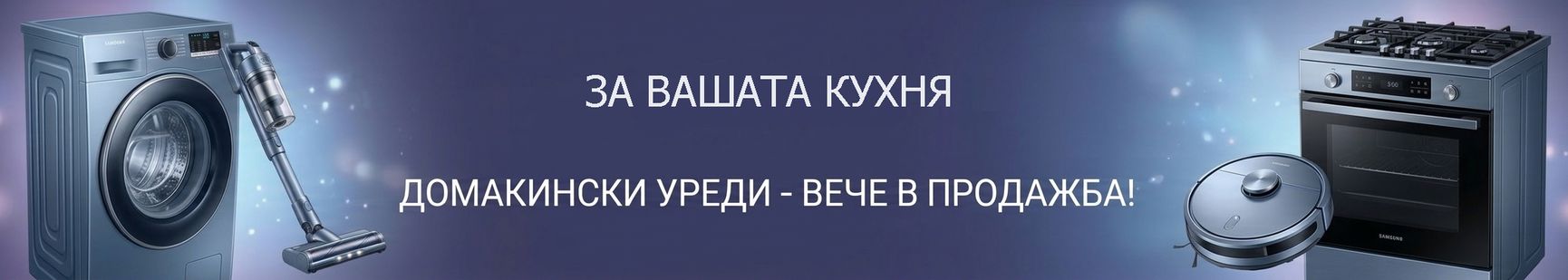домакински уреди