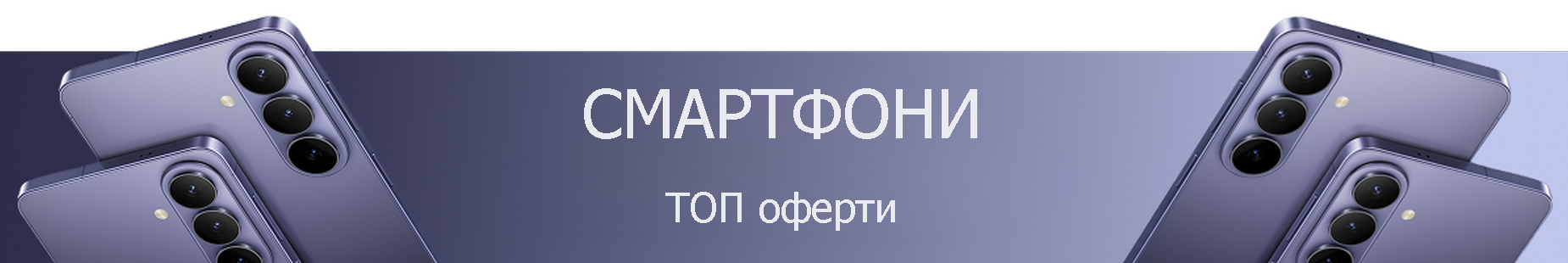 смартфони